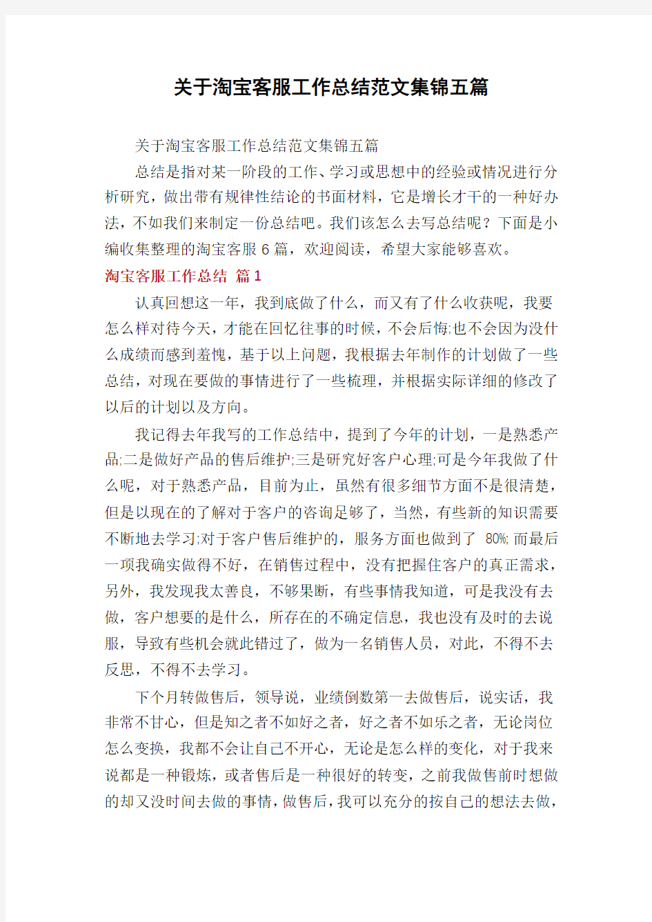 关于淘宝客服工作总结范文集锦五篇