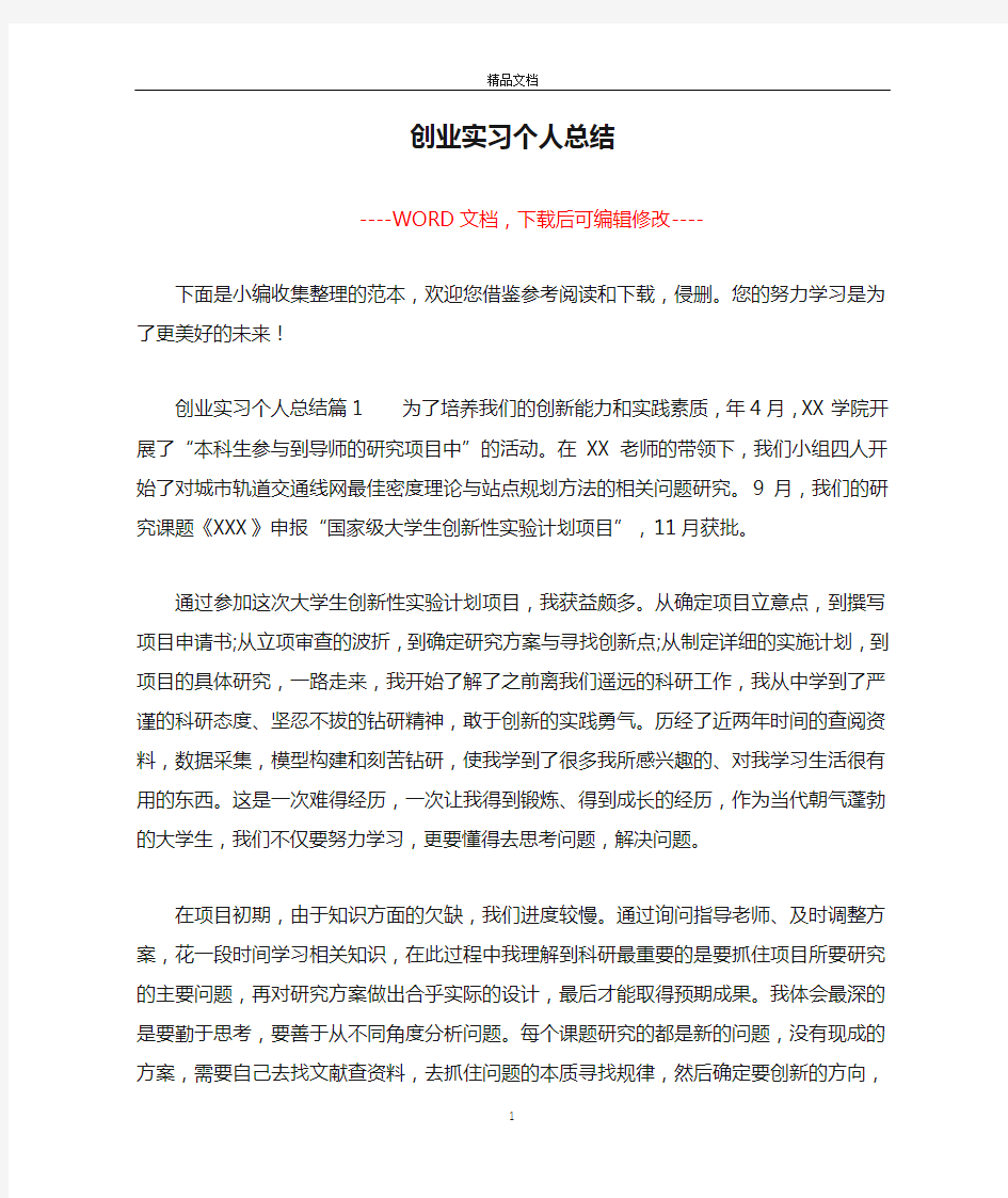 创业实习个人总结