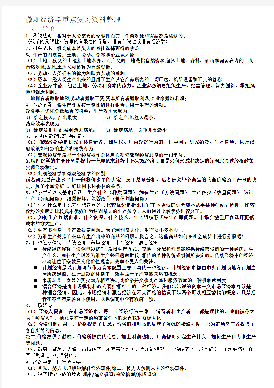 微观经济学重点复习资料整理