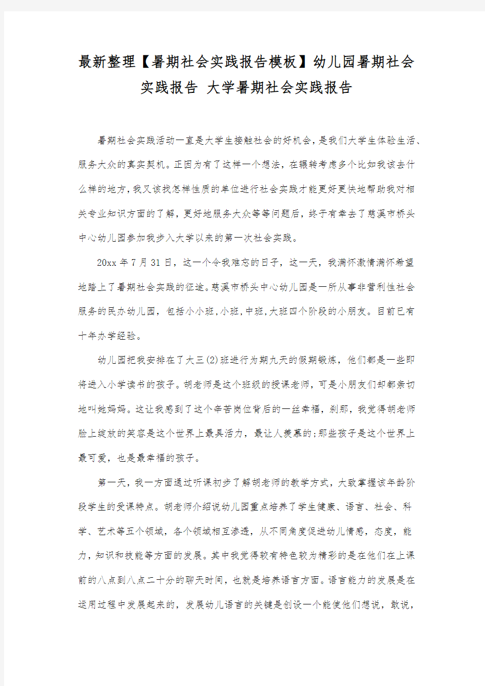 幼儿园暑期社会实践报告.docx