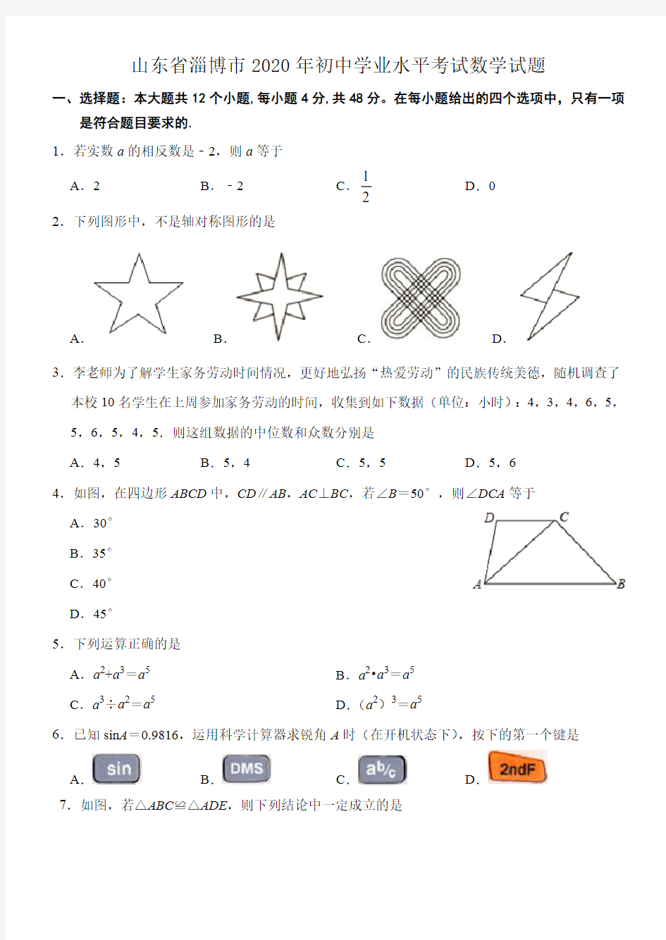 2020年山东省淄博市中考数学试卷及答案解析