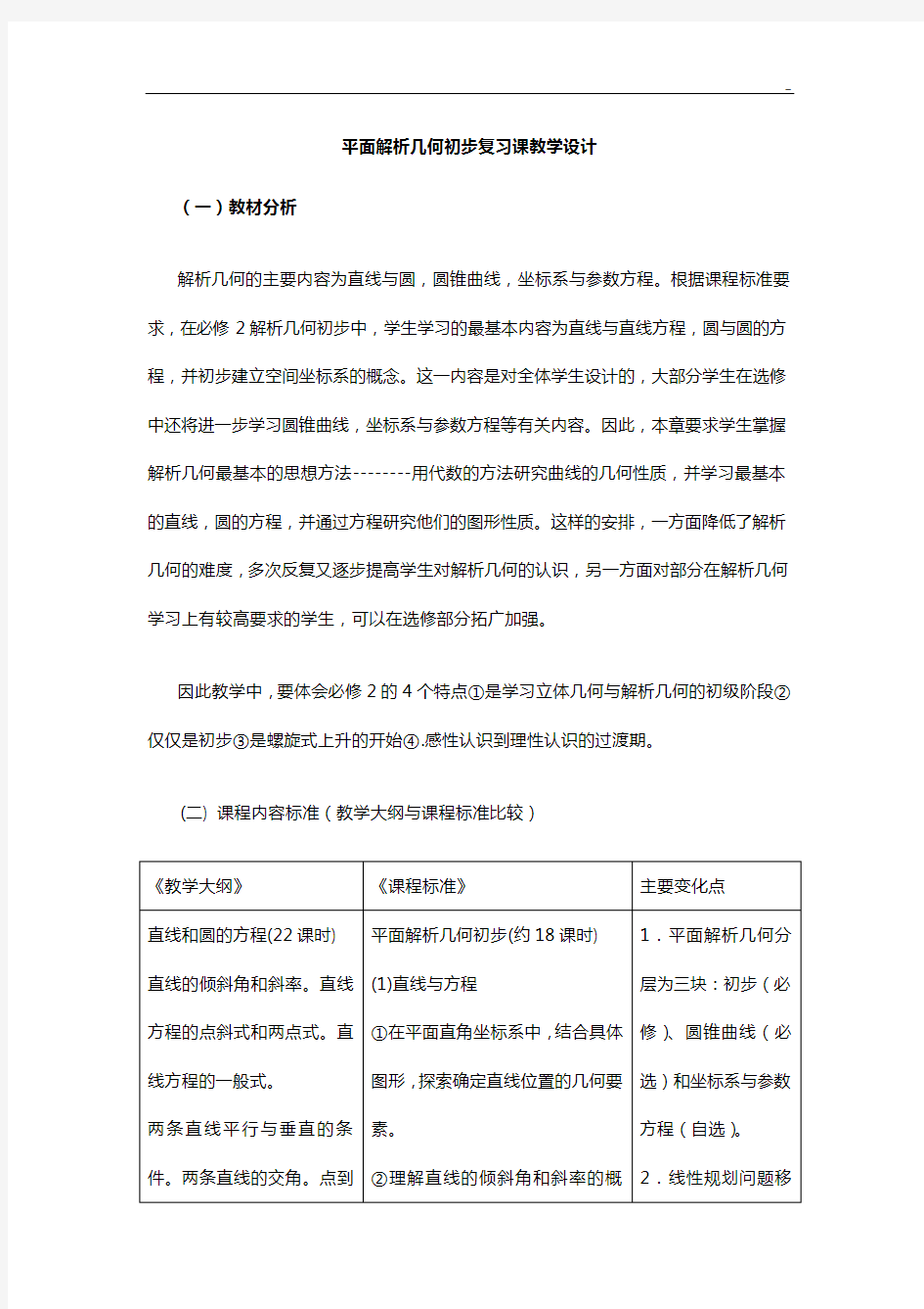 平面解析几何初步深刻复习课教学活动设计