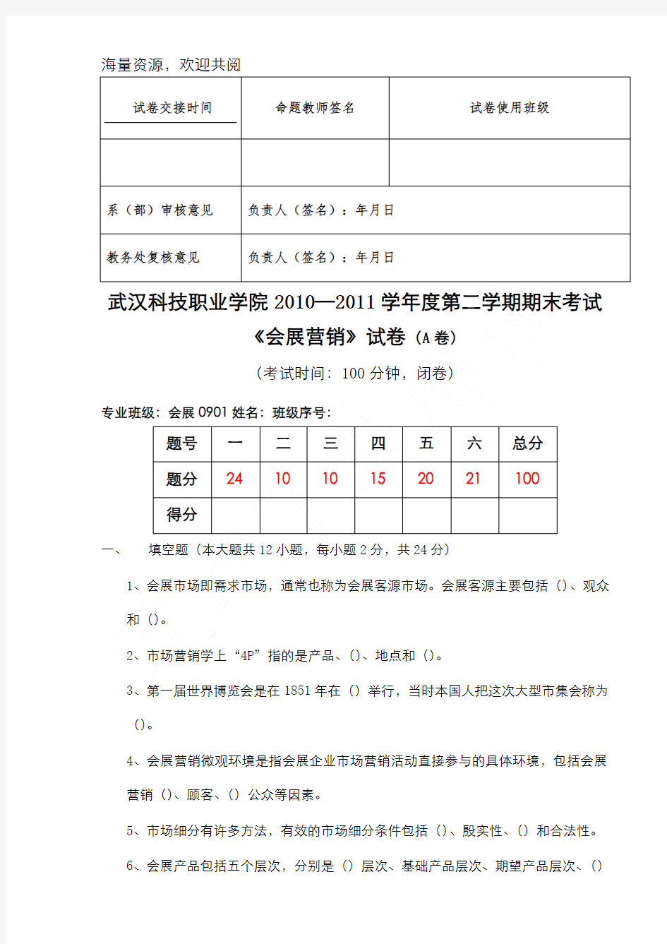 会展营销试卷,DOC