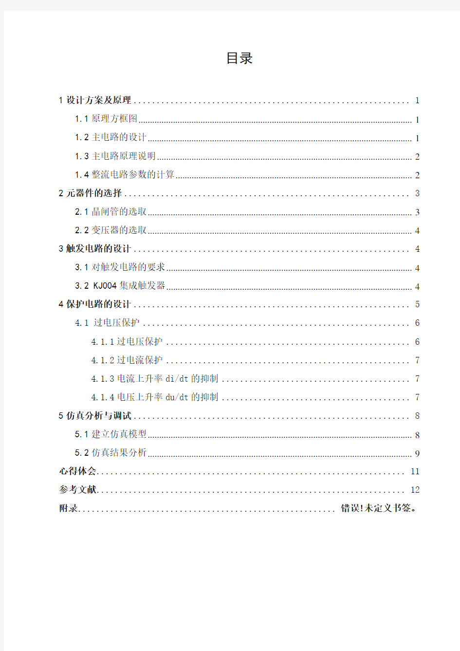 单相桥式全控整流电路的设计