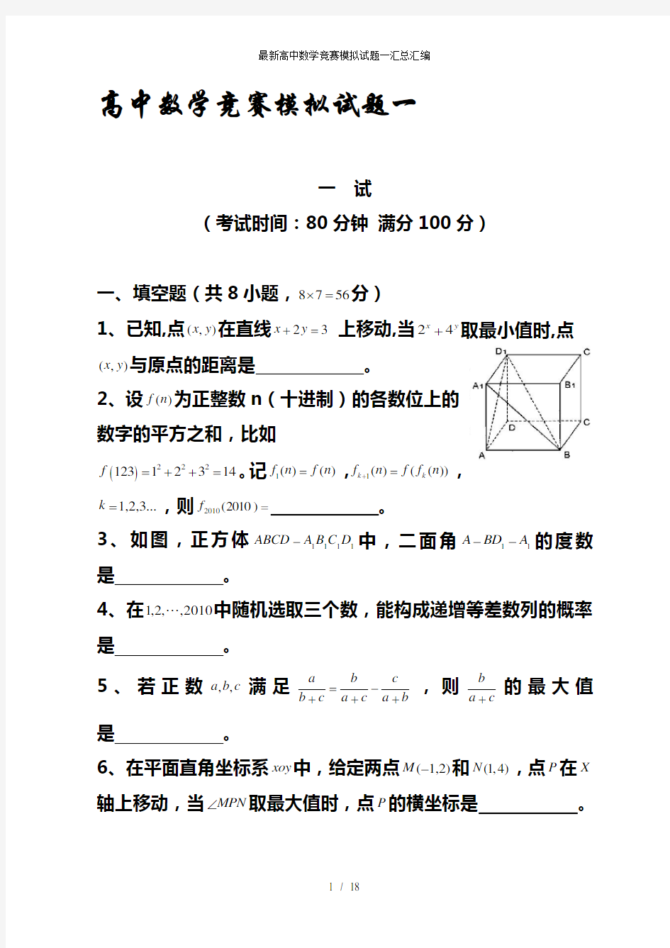 最新高中数学竞赛模拟试题一汇总汇编