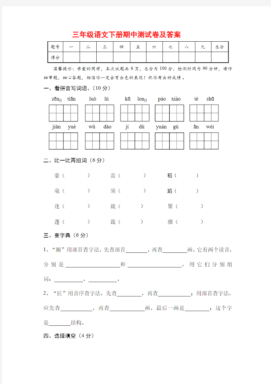 部编版三年级下册语文测试卷(含答案)