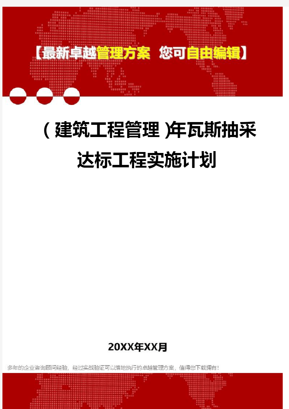 2020年(建筑工程管理)年瓦斯抽采达标工程实施计划