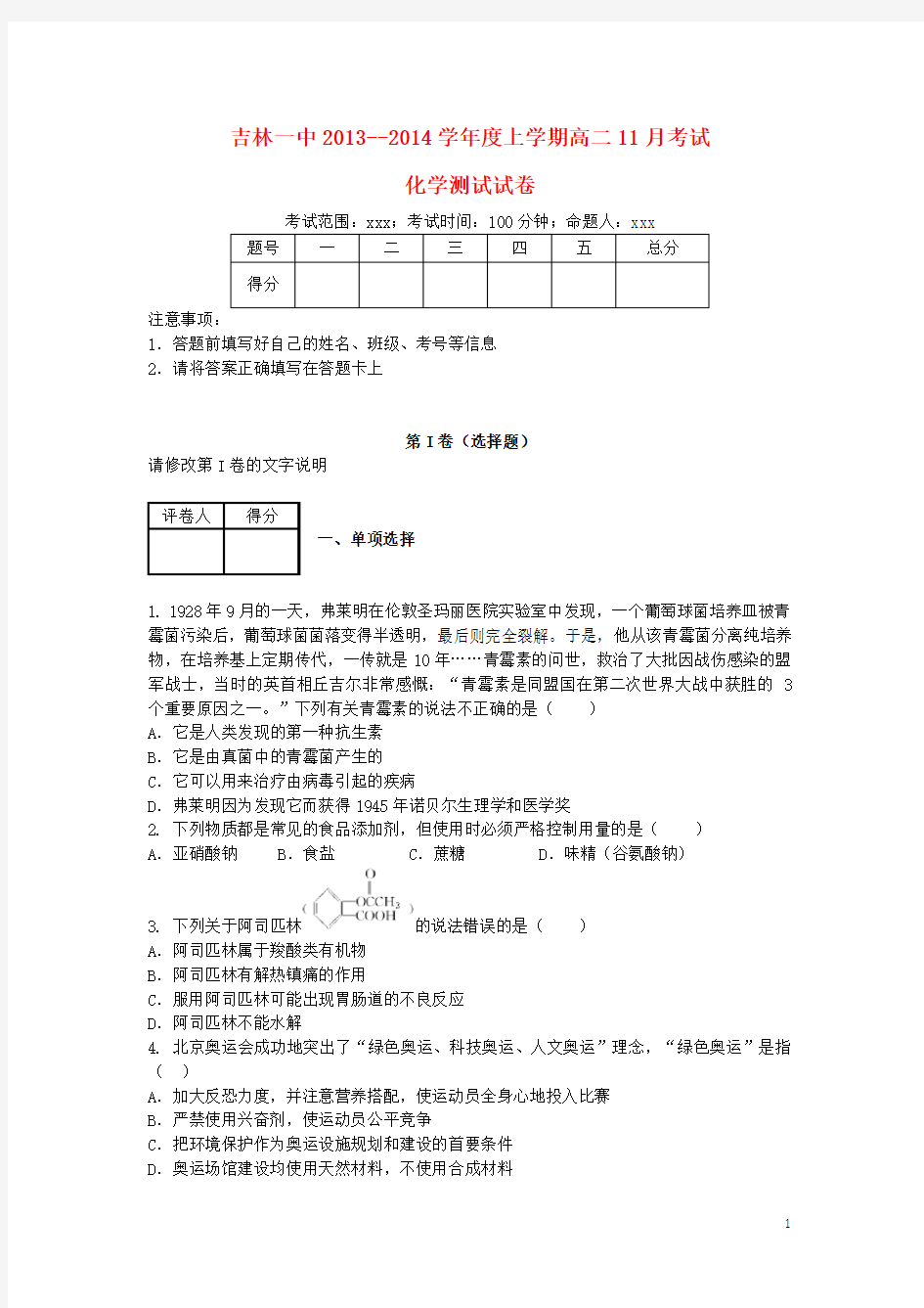 吉林省吉林一中高二化学上学期11月月考试题(含解析)新人教版
