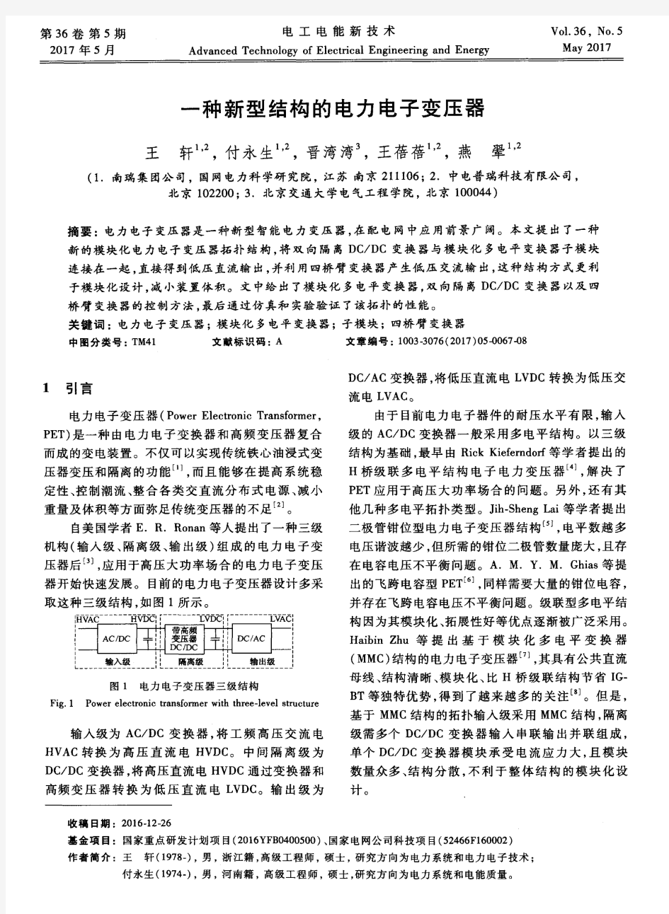 一种新型结构的电力电子变压器