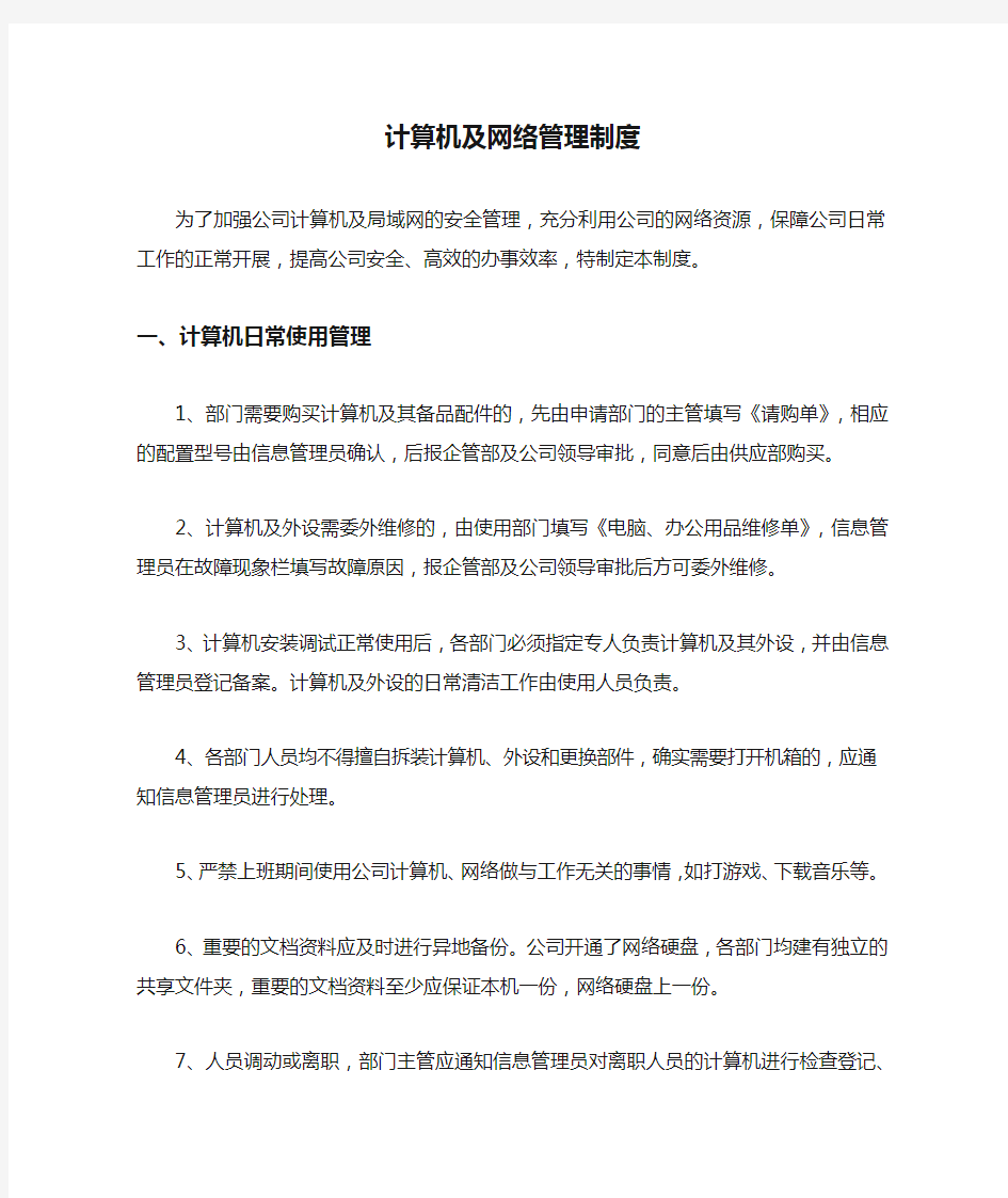 计算机及网络管理制度