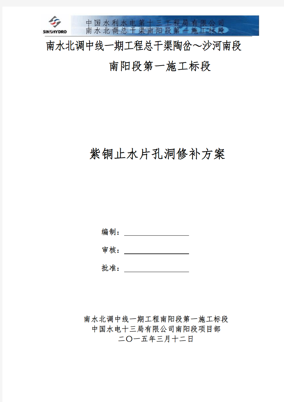 紫铜止水孔洞修补方案