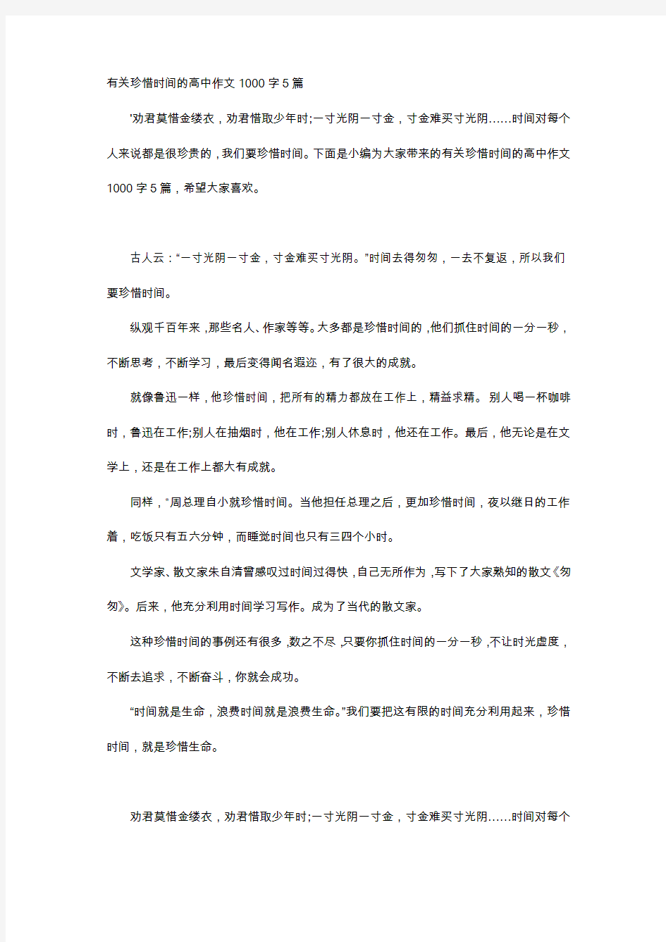 高中作文-有关珍惜时间的高中作文1000字5篇