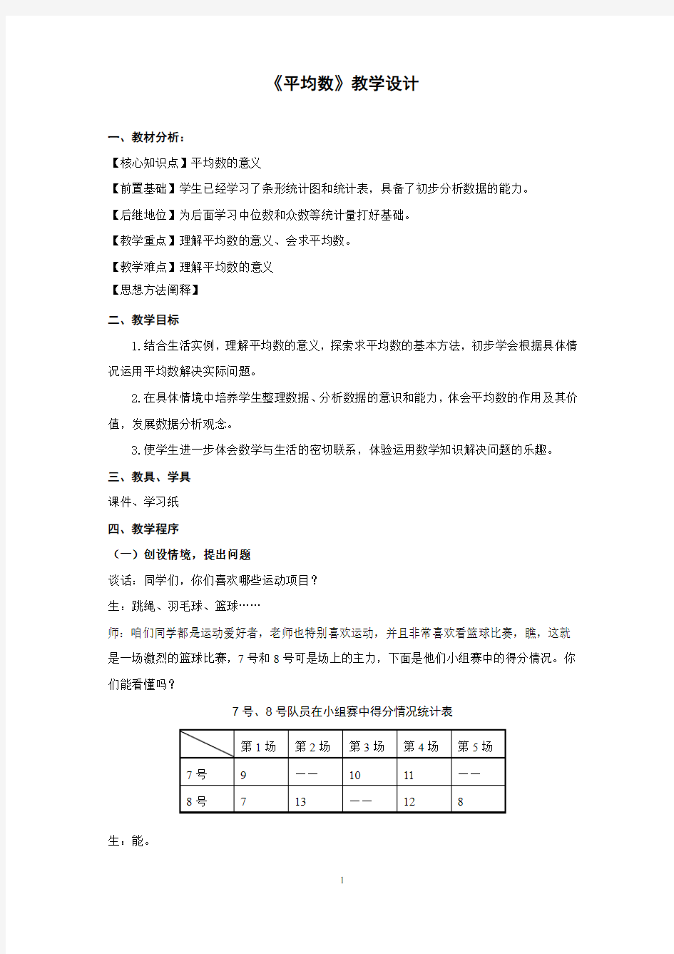 小学数学_《平均数》教学设计学情分析教材分析课后反思