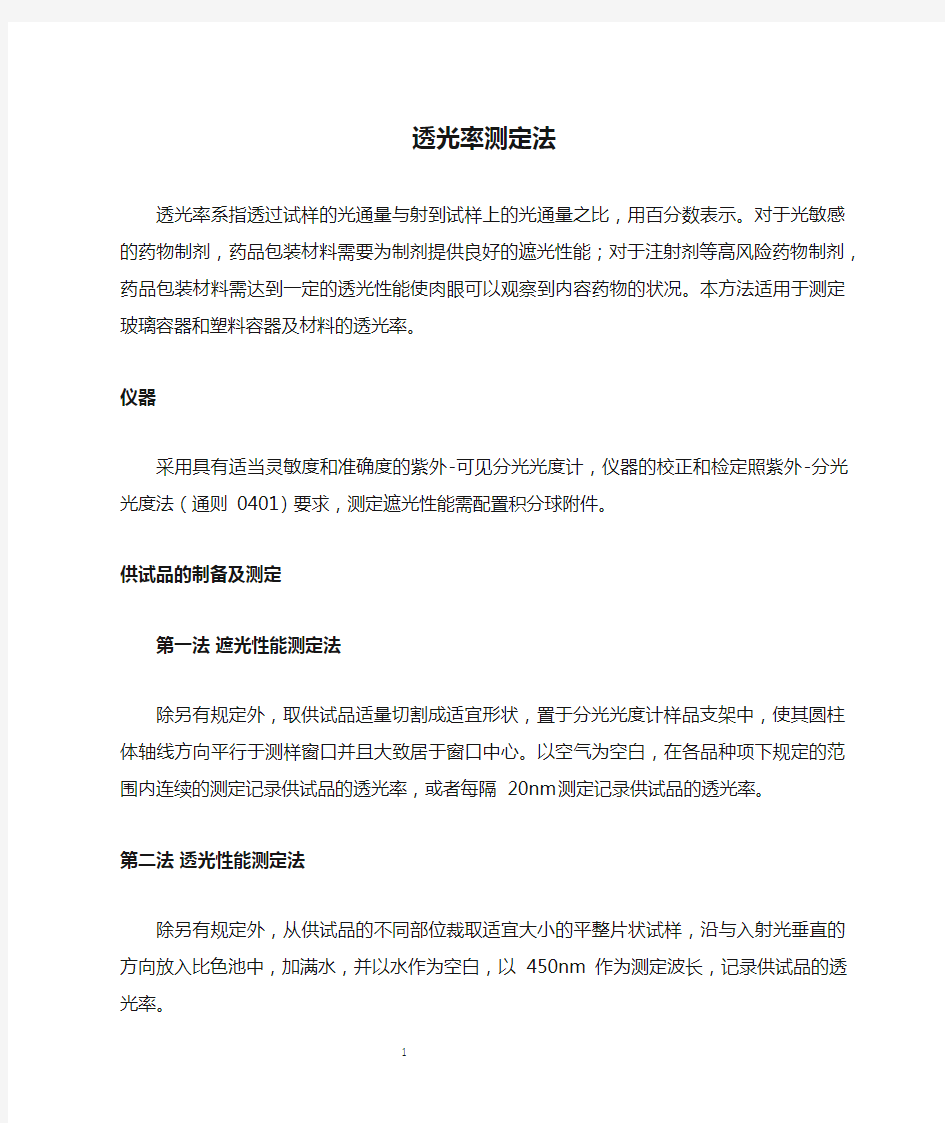 2020版《中国药典》—透光率测定法公示稿