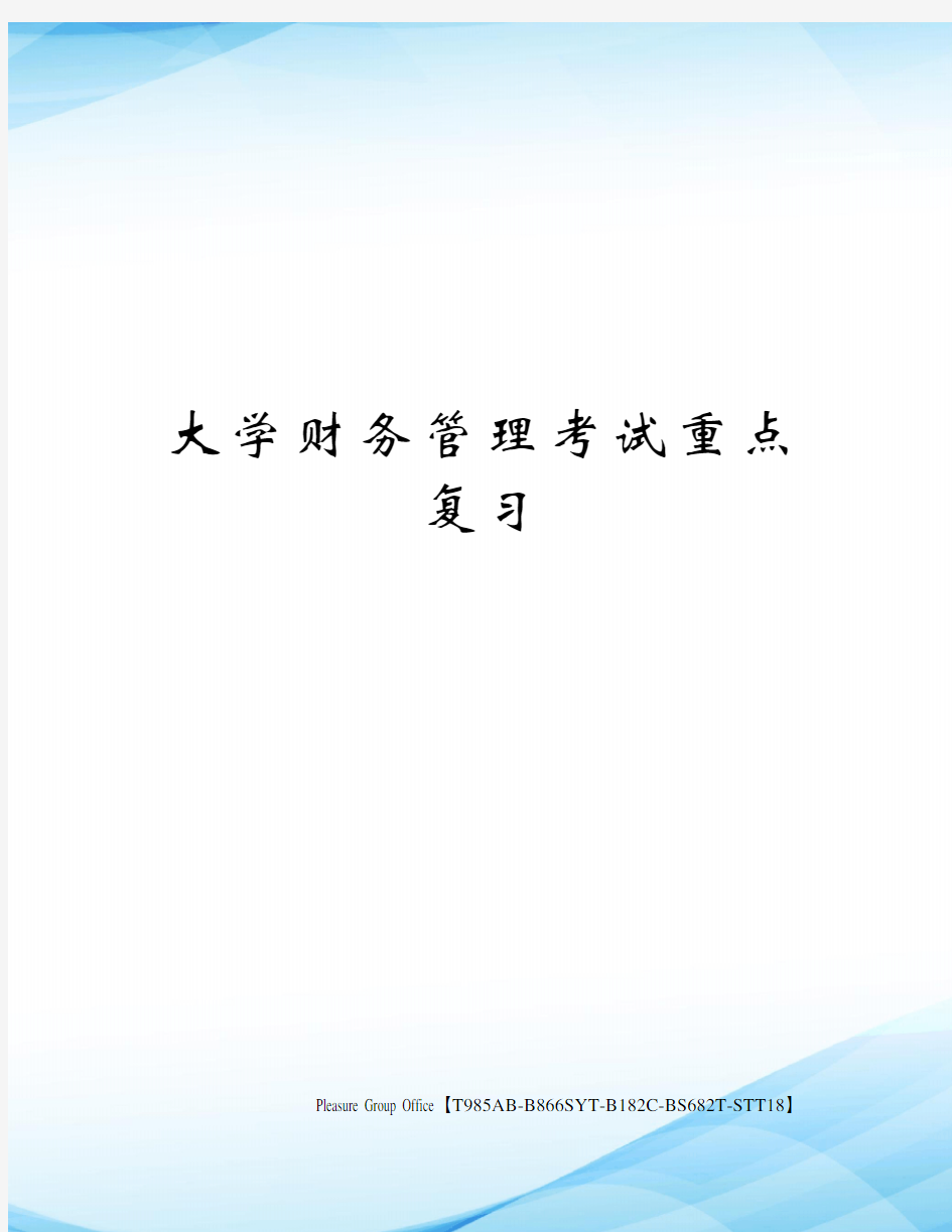 大学财务管理考试重点复习