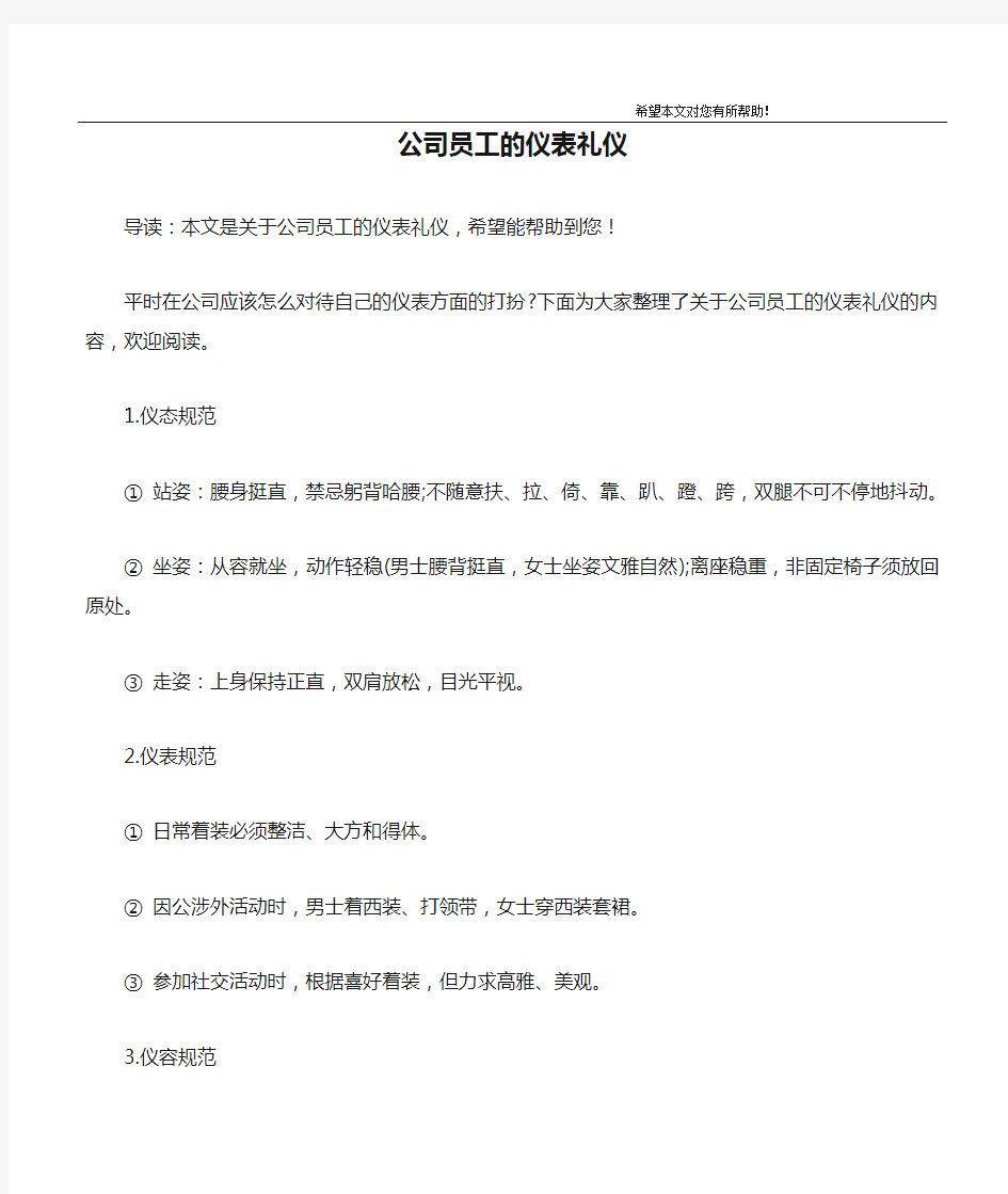 公司员工的仪表礼仪