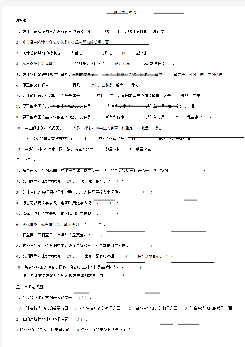 统计学习题与答案解析.doc