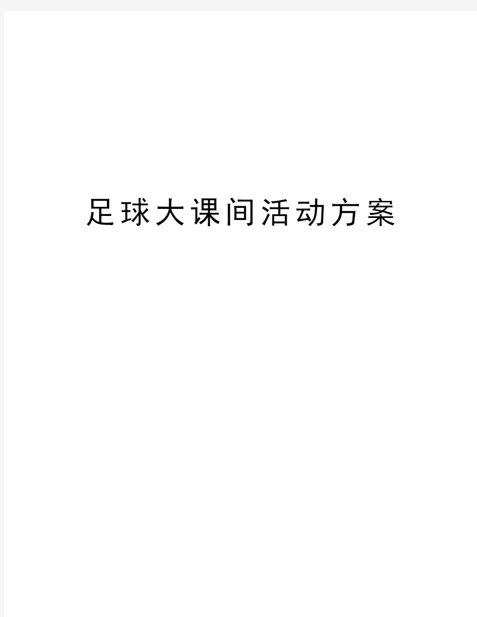 足球大课间活动方案教学文稿