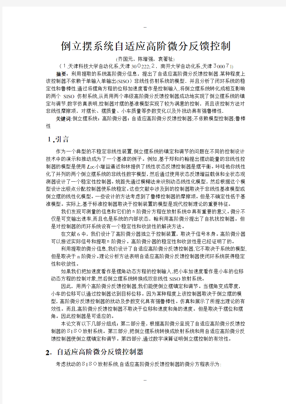 倒立摆系统自适应高阶微分反馈控制