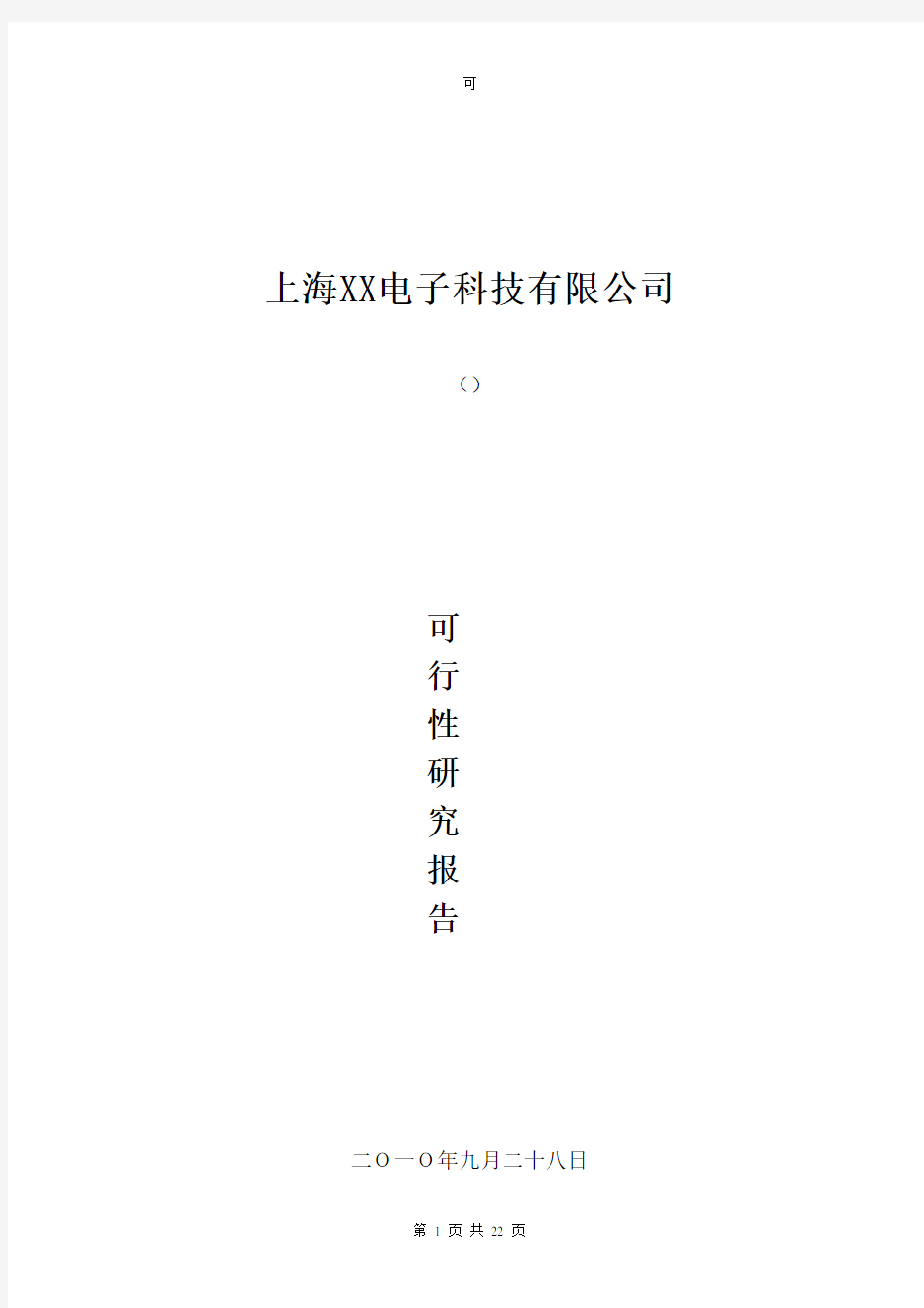 上海XX电子科技有限公司可行性研究报告