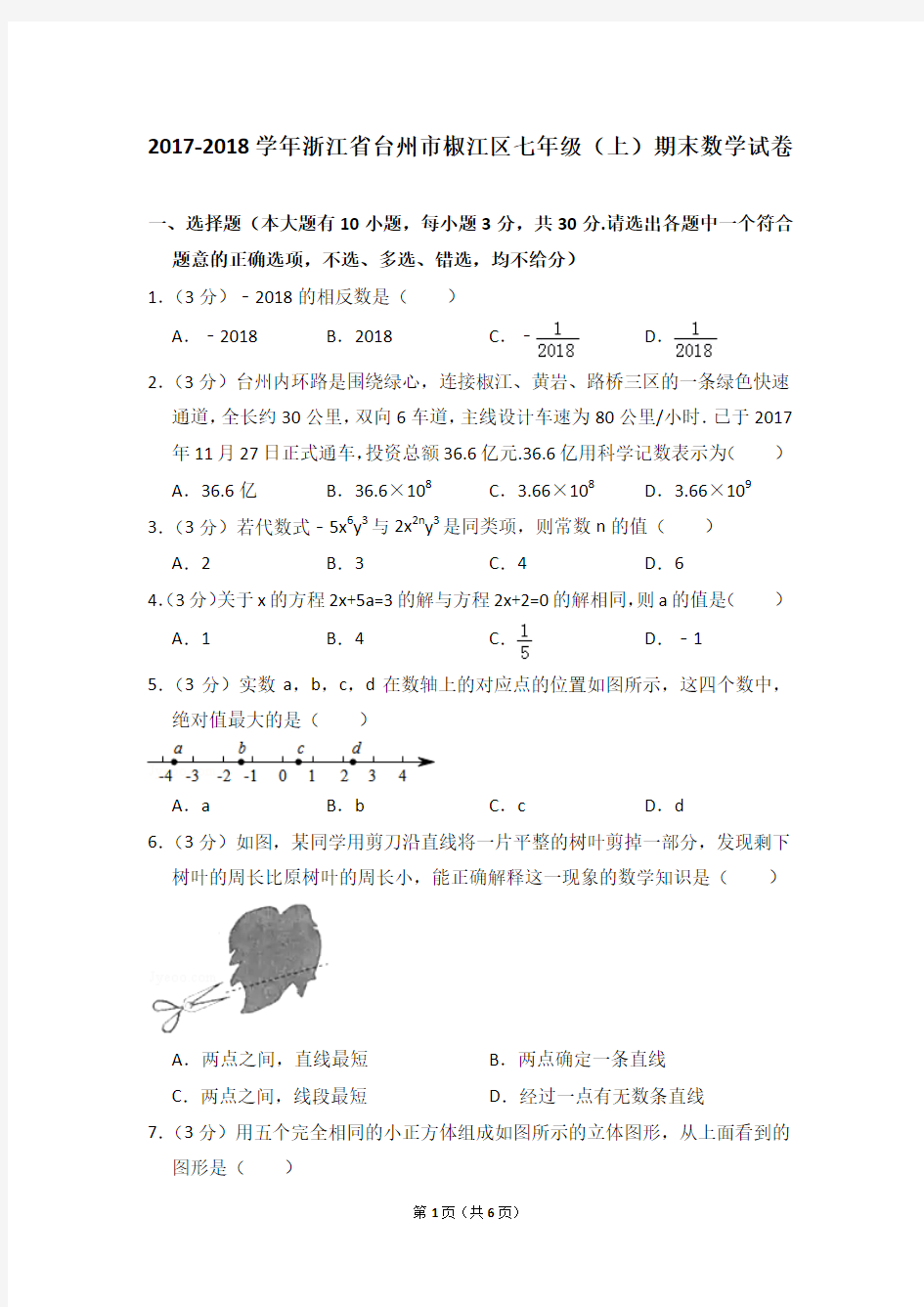 2017-2018学年浙江省台州市椒江区七年级(上)期末数学试卷_0