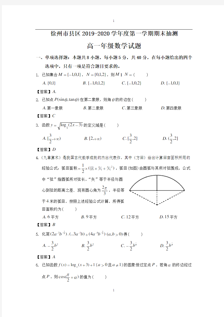 (完整版)江苏省徐州市2019-2020学年高一上学期期末抽测数学试题