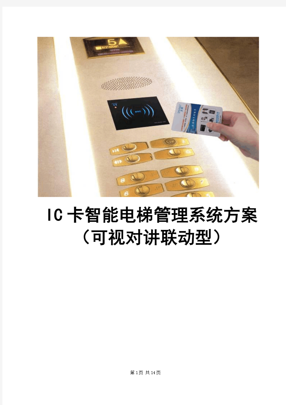 对讲联动型IC卡电梯管理系统方案