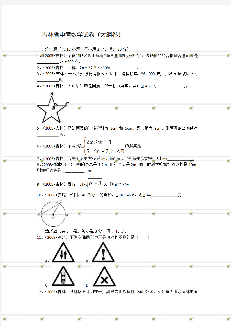 吉林省中考数学试卷(大纲卷)