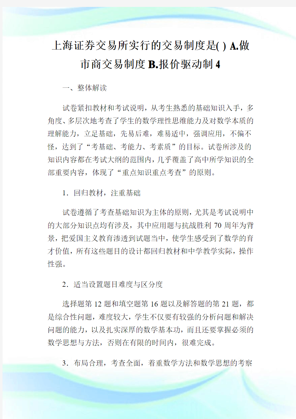上海证券交易所实行的交易制度是( ) A.做市商交易制度B.报价驱动制4.doc