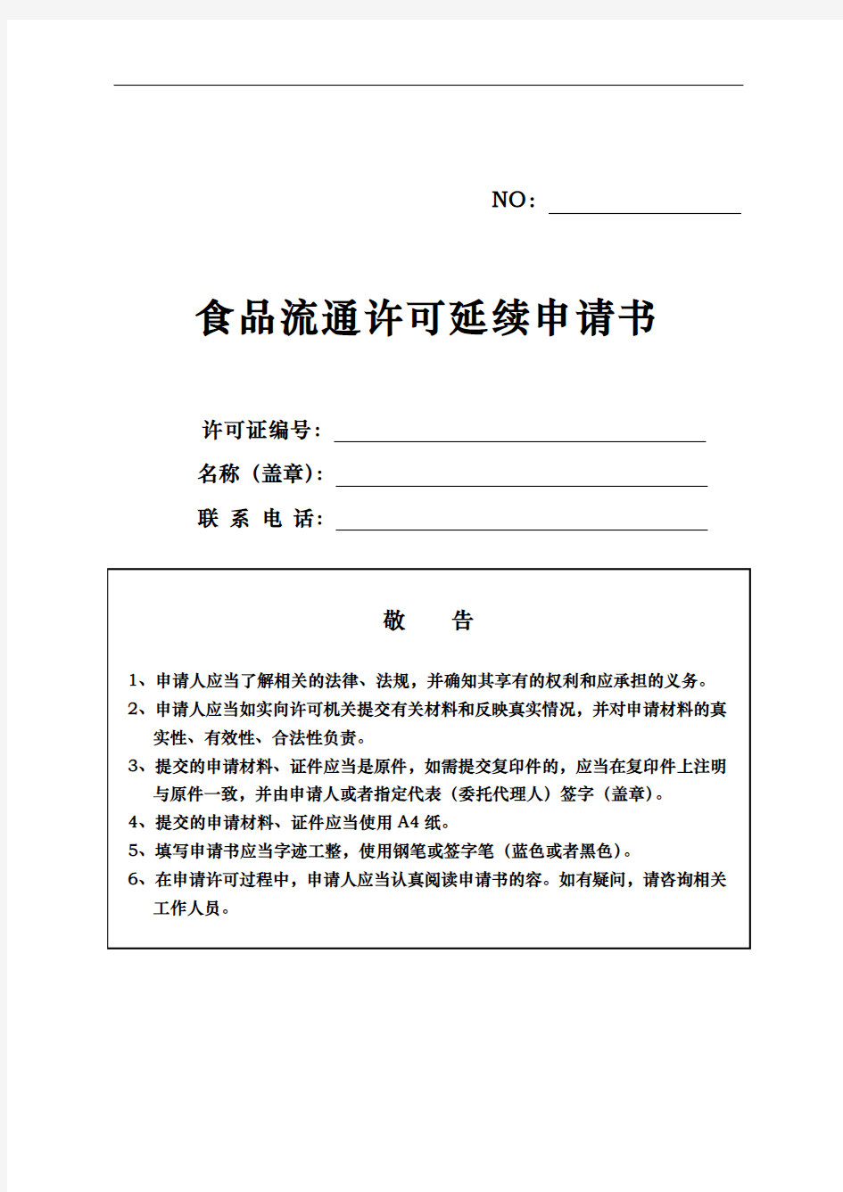 食品流通许可证延续申请书模板