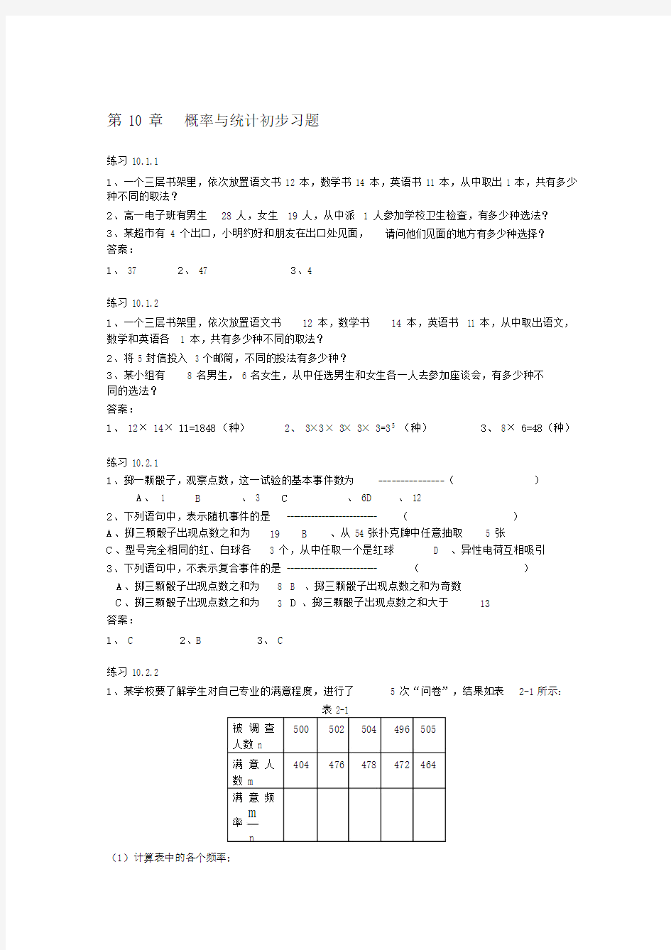 (完整版)职高数学第十章概率与统计初步习题及答案.doc