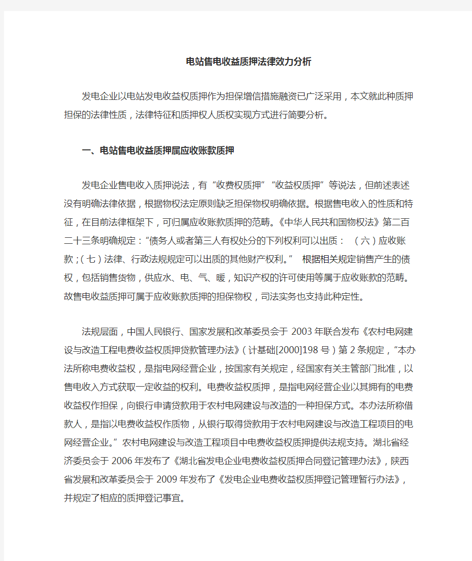 电站收费权(售电收益)质押法律效力分析