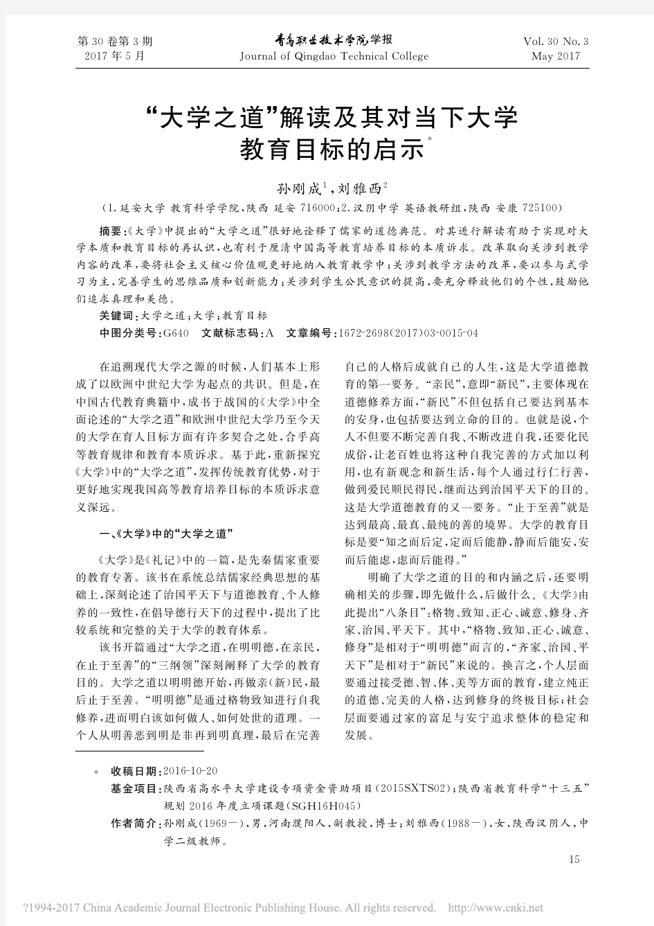 大学之道解读及其对当下大学教育目标的启示_孙刚成_刘雅西