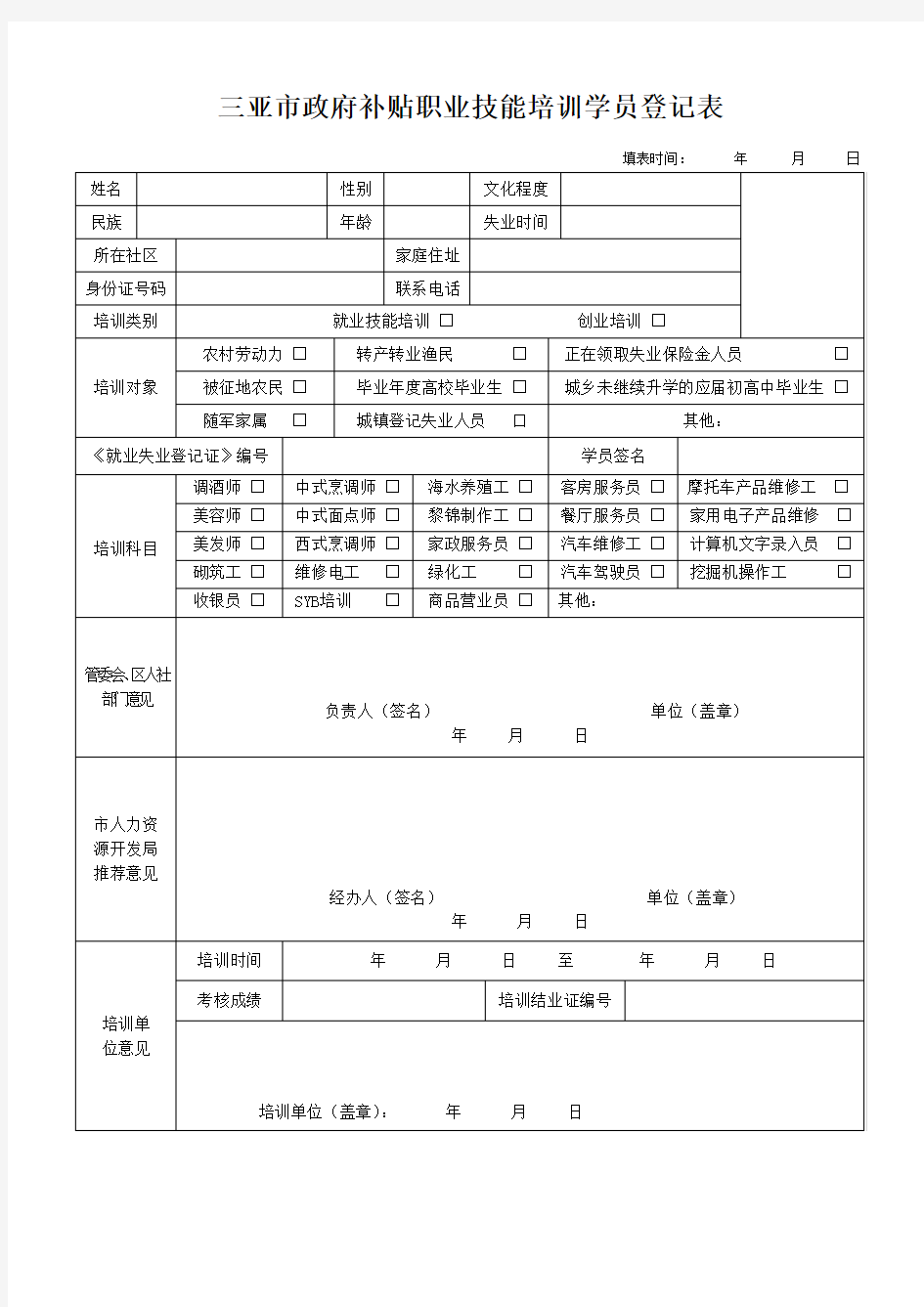 职业技能培训学员登记表