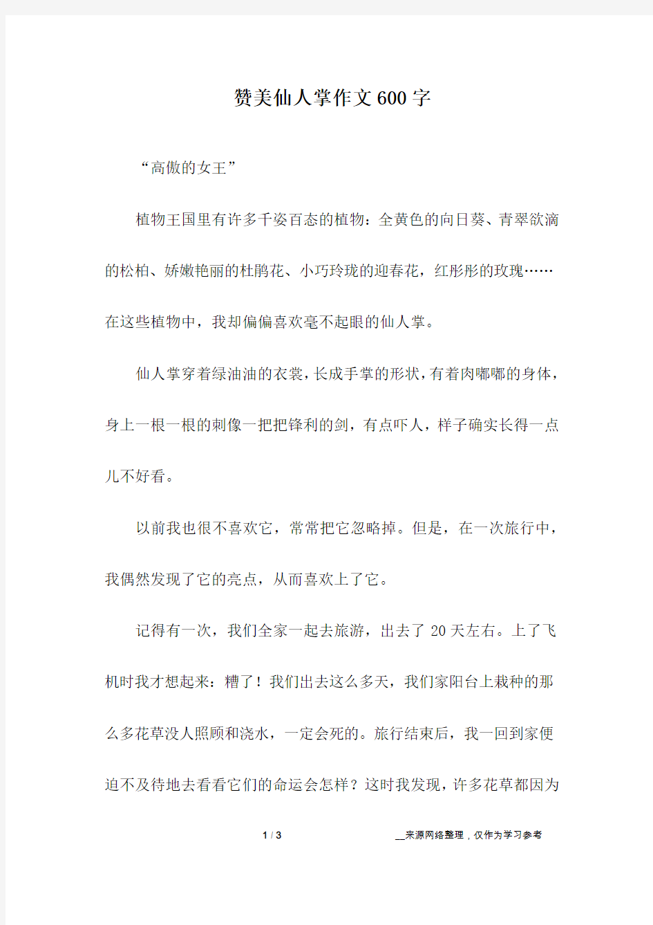 赞美仙人掌作文600字