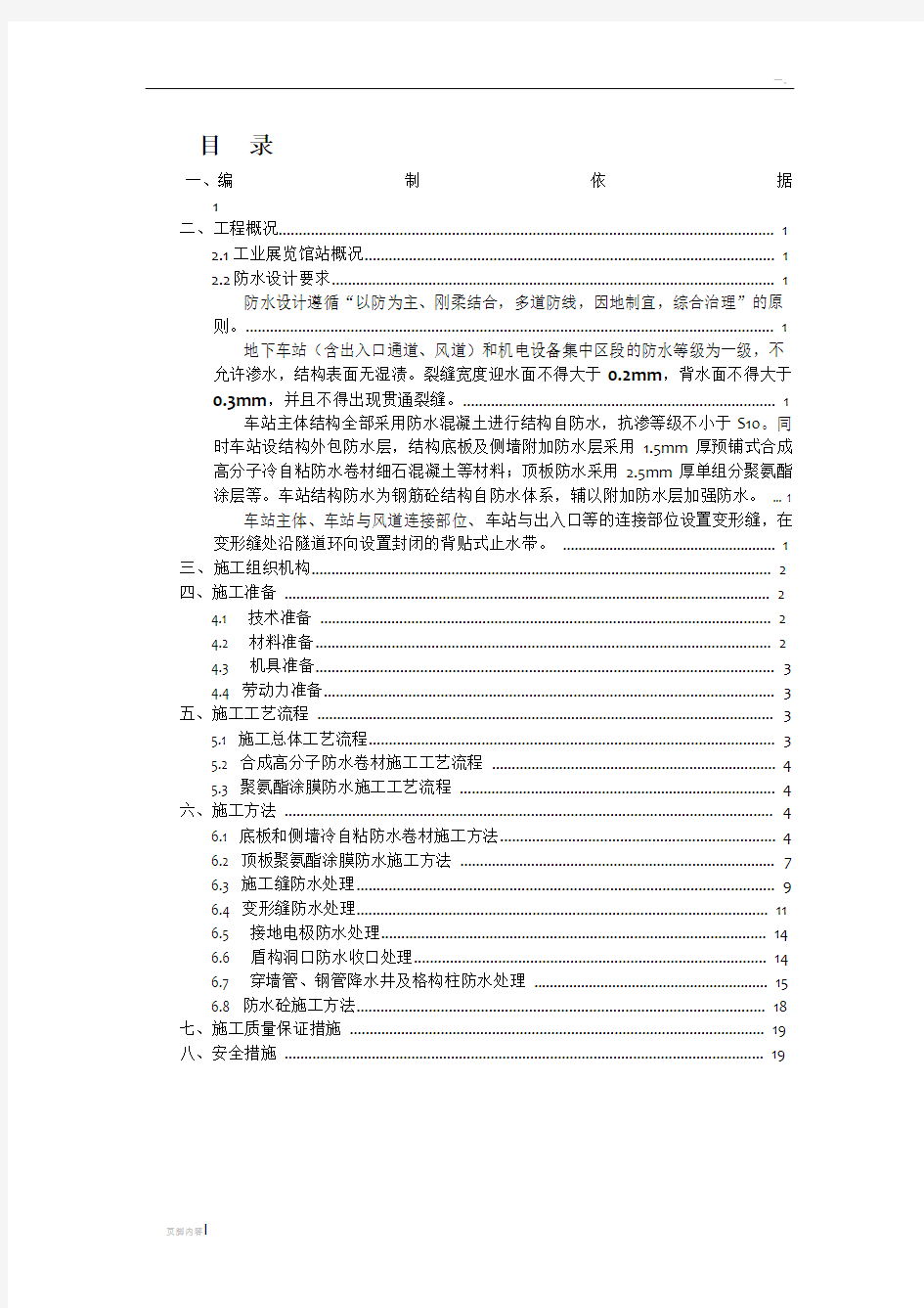 地铁车站主体防水施工方案