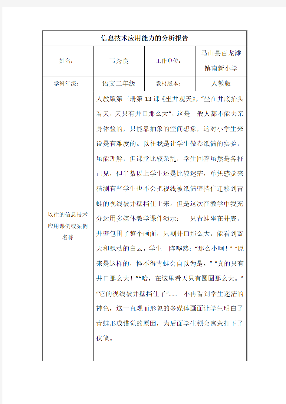 信息技术应用能力的分析报告