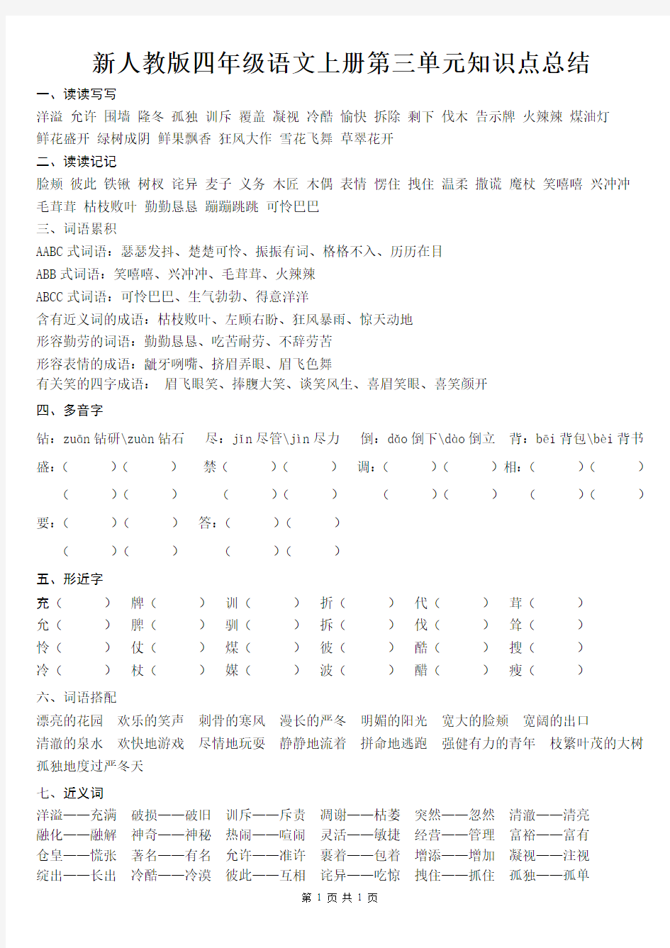 新人教版四年级语文上册第三单元知识点总结