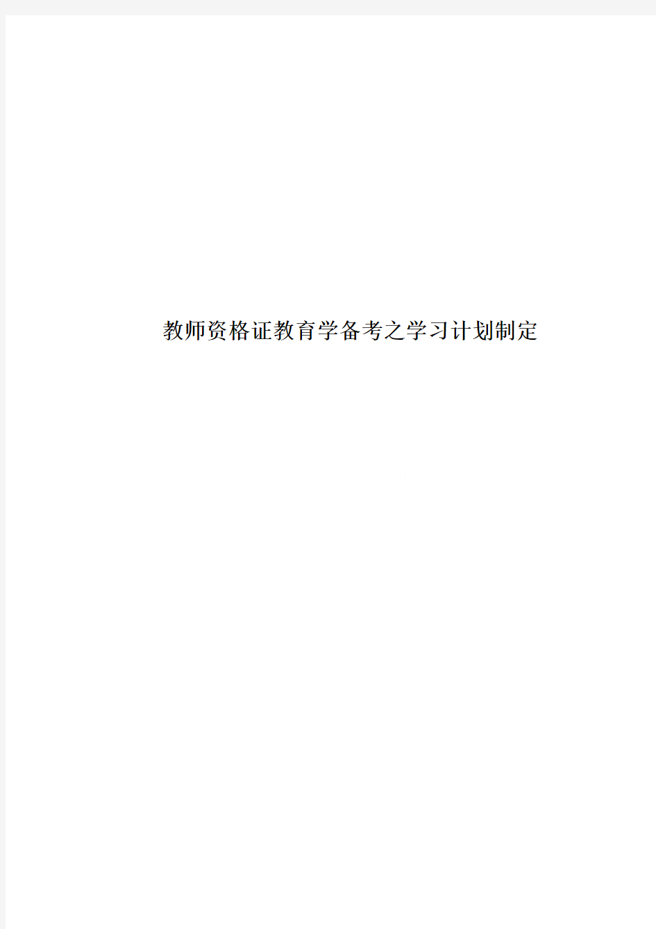 教师资格证教育学备考之学习计划制定