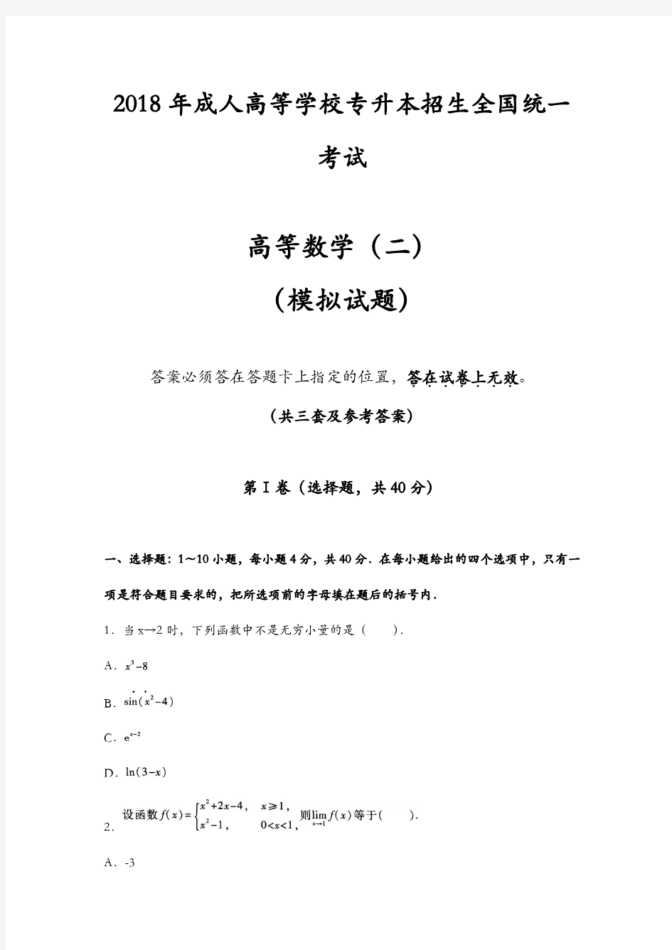 2018年成人高考专升本《高等数学(二)》试题及参考答案(共三套)