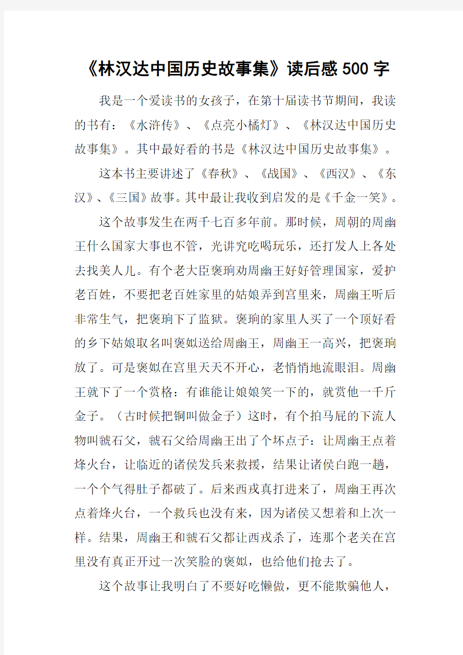 《林汉达中国历史故事集》读后感500字