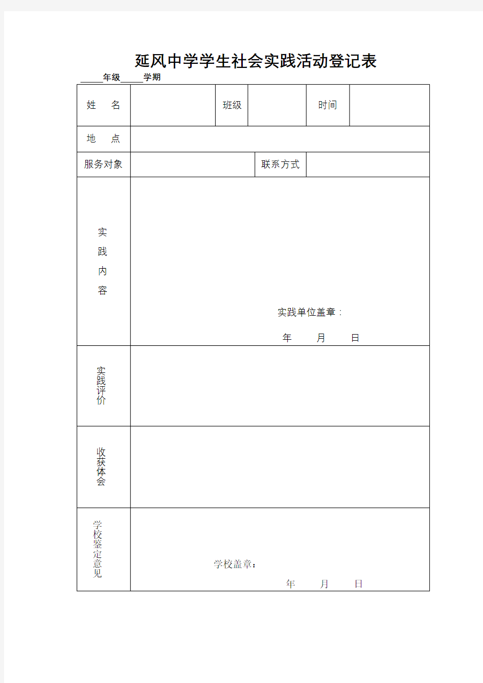 高中生社会实践活动登记表