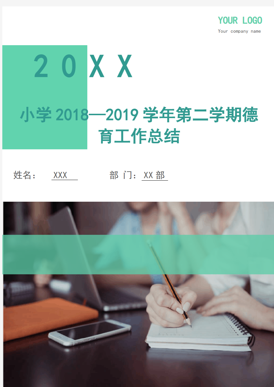 小学2018-2019学年第二学期德育工作总结