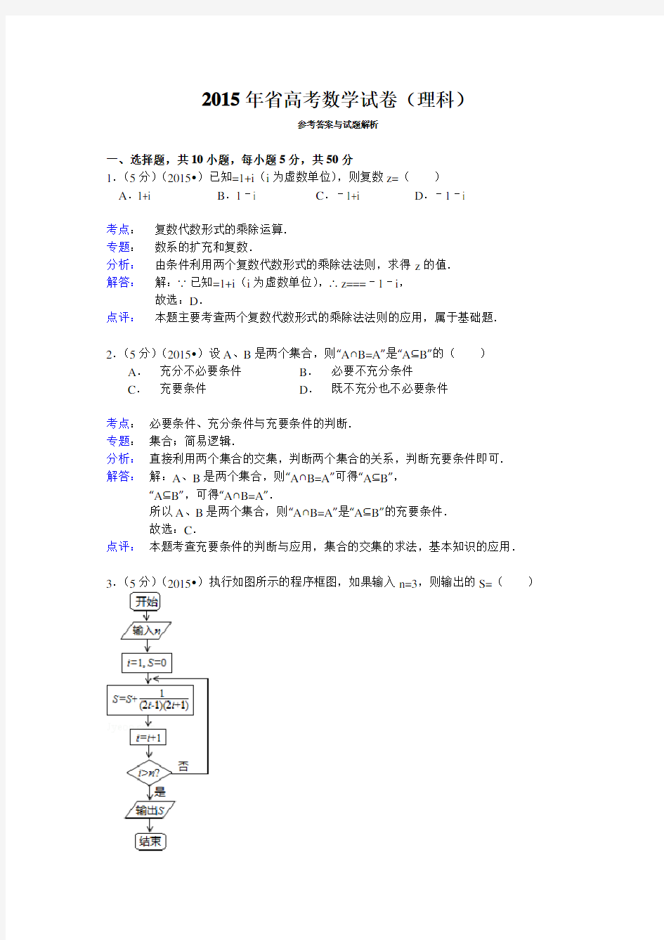 2015年湖南省高考数学试题及答案(理科)【解析版】