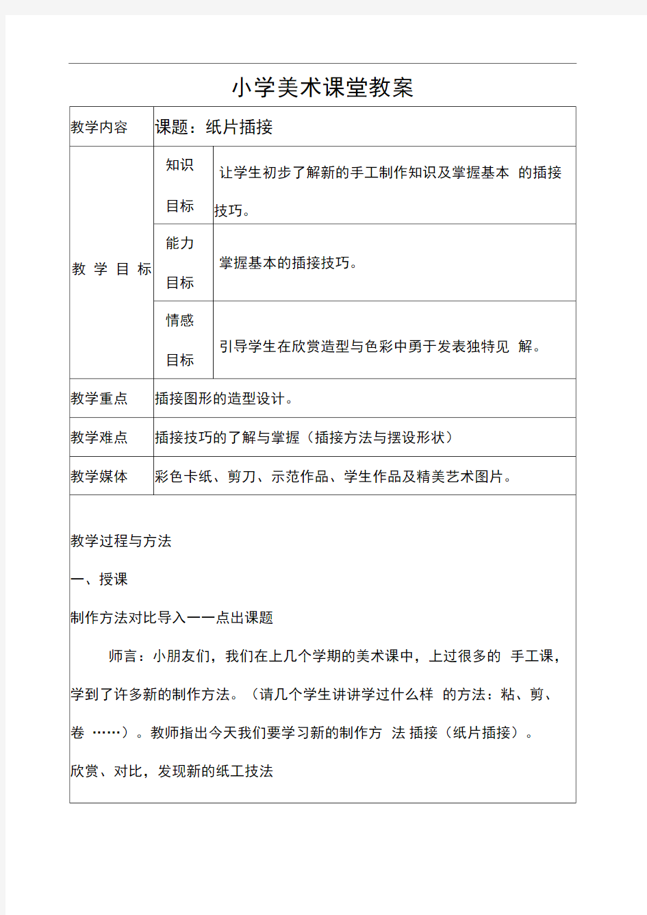 人教版二年级下册美术教案表格式