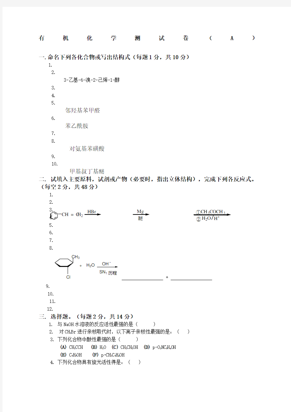 大学有机化学期末考试题含三套试卷和参考答案