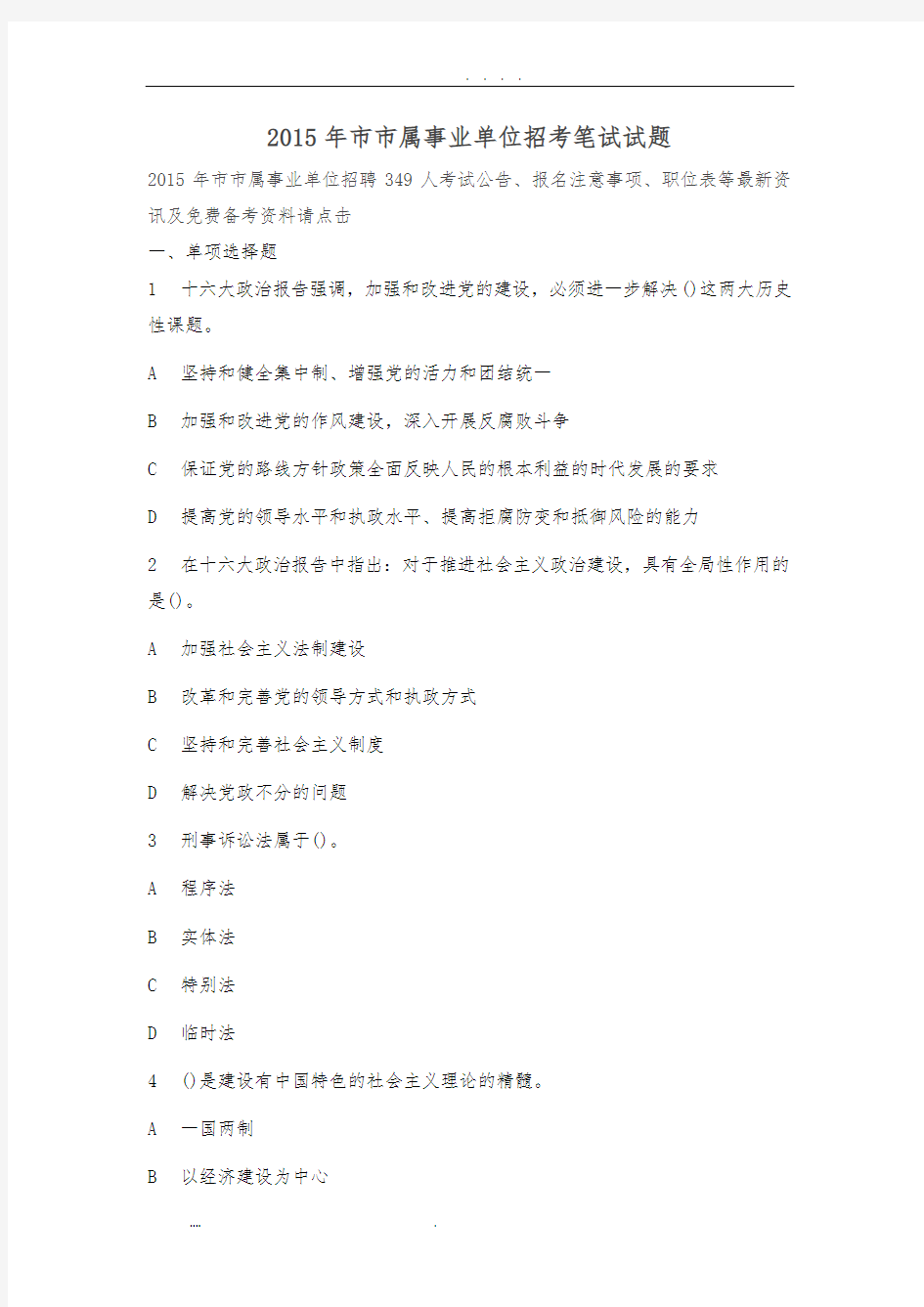 2015年江苏苏州市市属事业单位招考笔试试题