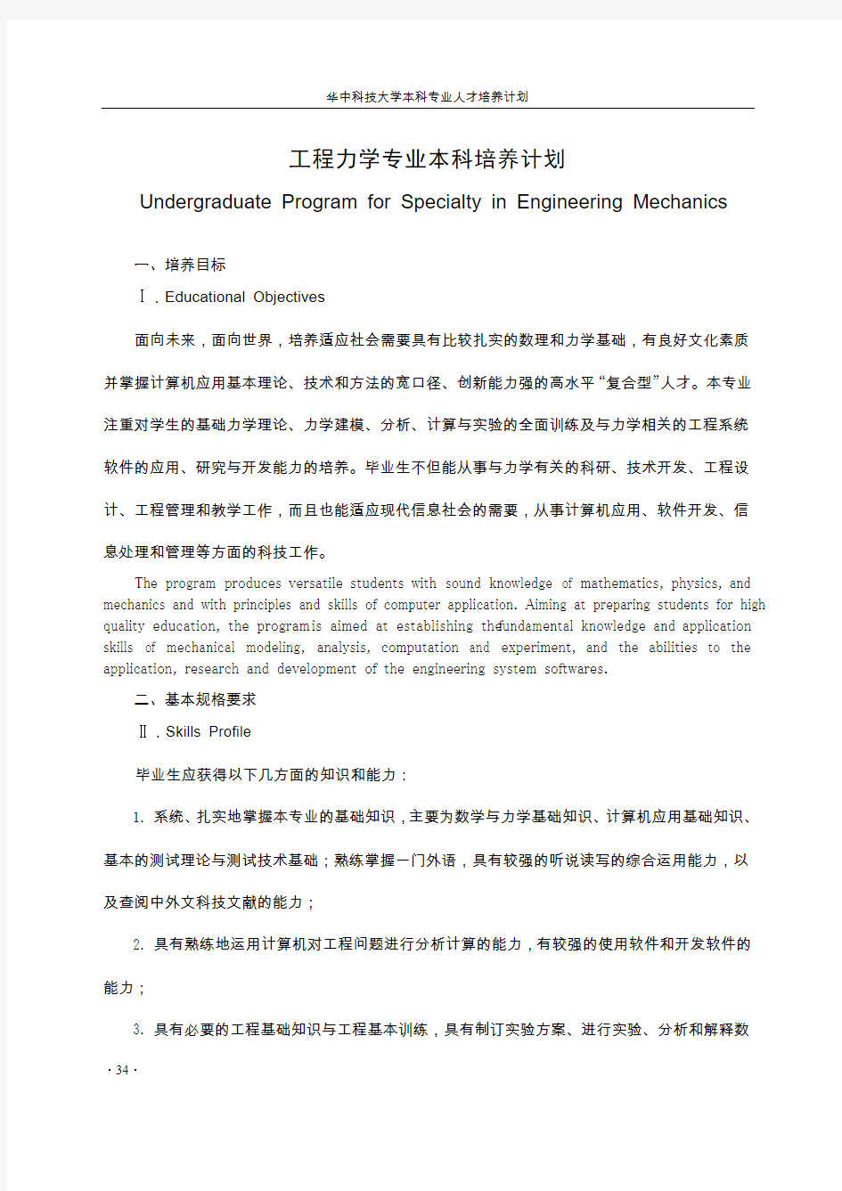 工程力学专业本科培养计划-华中科技大学教务处