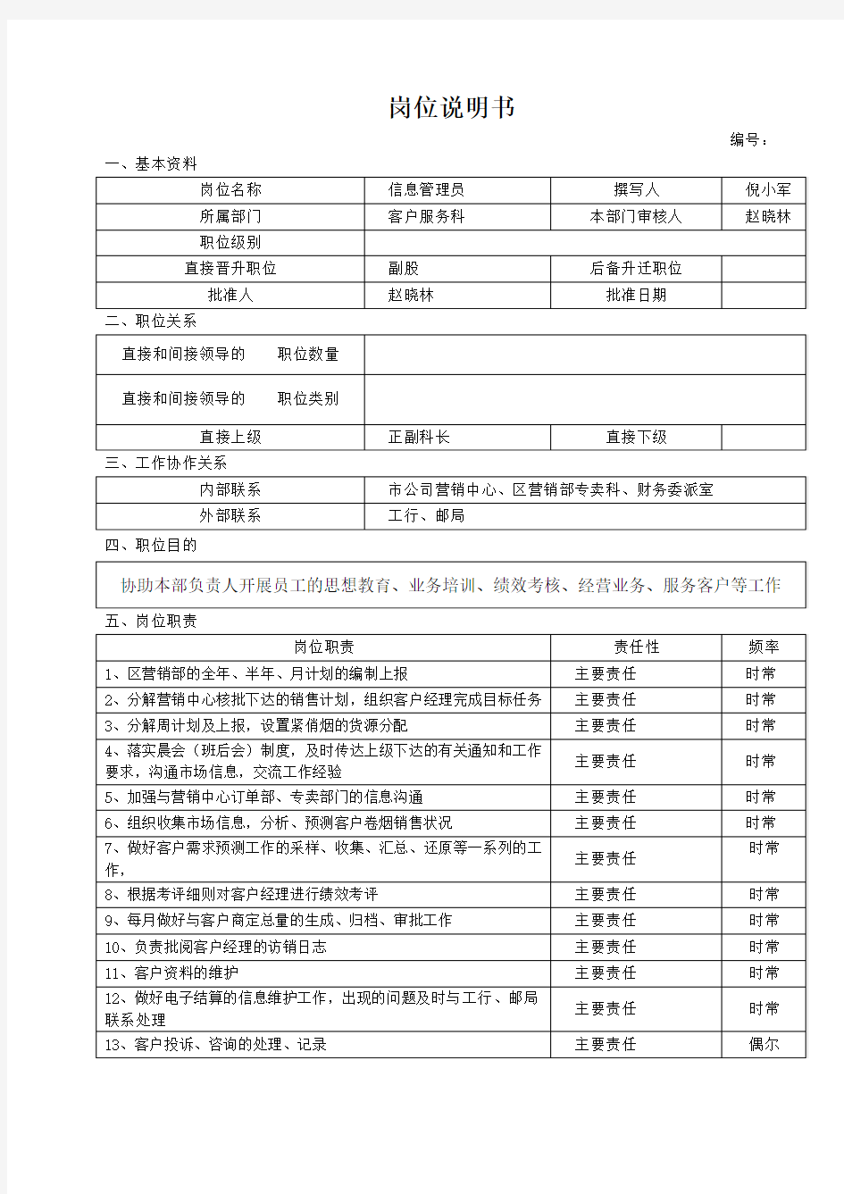 信息管理员岗位说明书范例