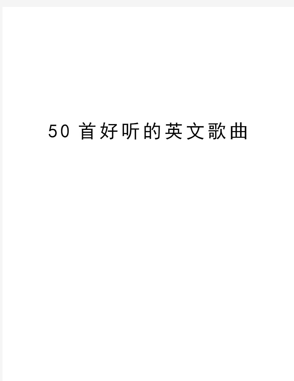 50首好听的英文歌曲上课讲义